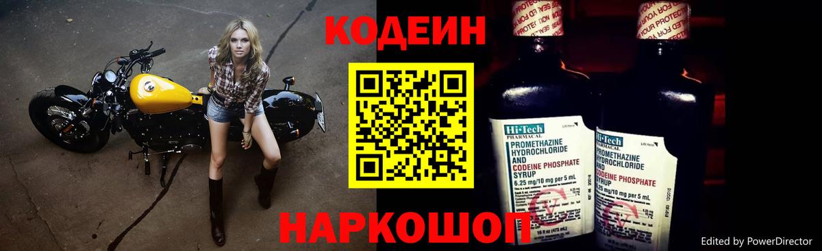 Codein напиток Lean (лин)  Вход с VPN  Нововоронеж 